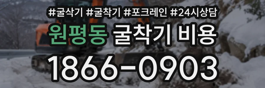 원평동 굴착기비용 상담 전화 1866-0903