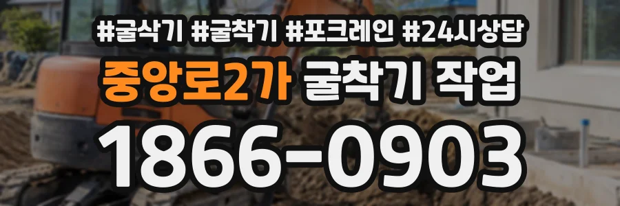 중앙로2가 굴착기작업 상담 전화 1866-0903