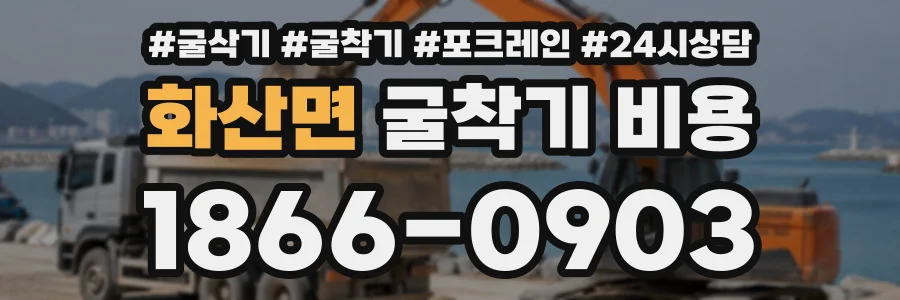 화산면 굴착기비용 상담 전화 1866-0903