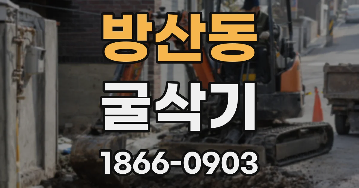 방산동 굴삭기
