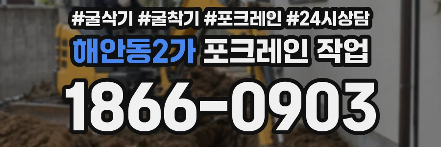 해안동2가 포크레인 작업