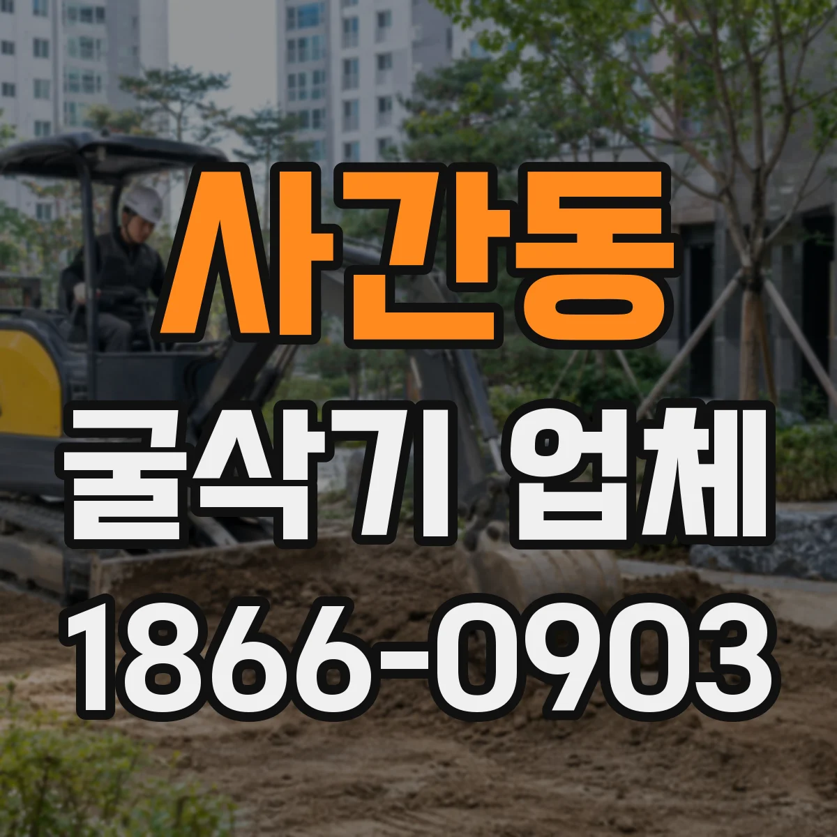사간동 굴삭기 업체