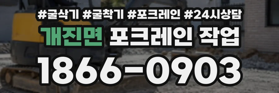 개진면 포크레인작업 상담 전화 1866-0903