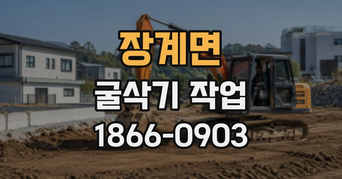 장계면 굴삭기작업