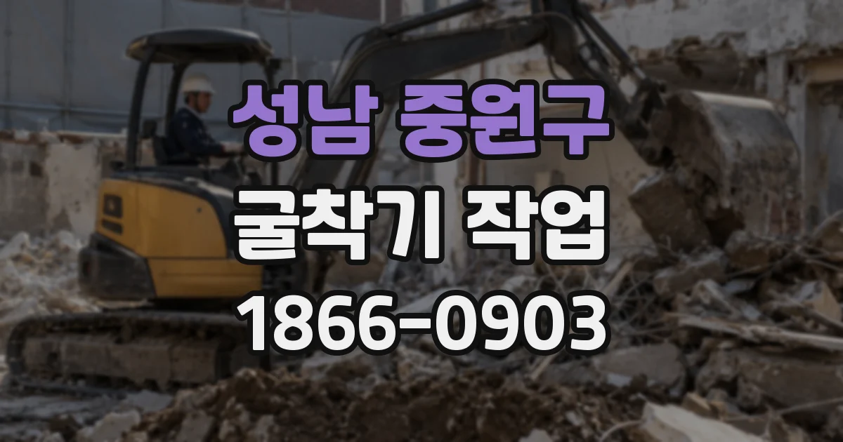 성남 중원구 굴착기 작업