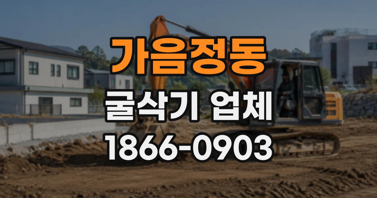 가음정동 굴삭기업체