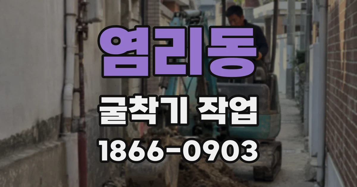 염리동 굴착기 작업