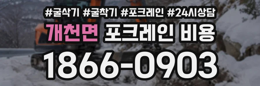 개천면 포크레인비용 상담 전화 1866-0903