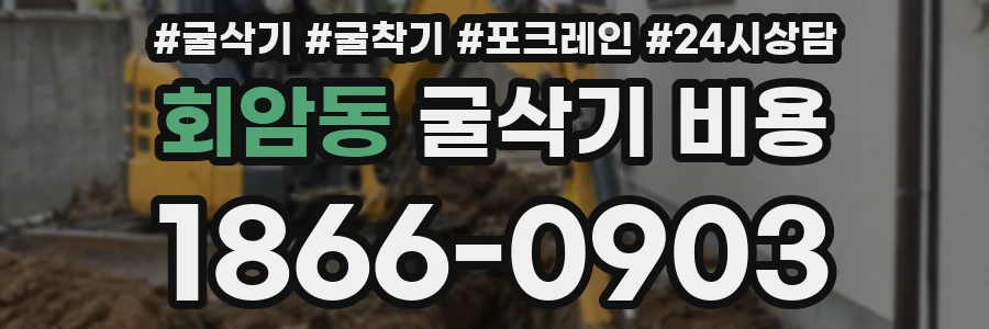 회암동 굴삭기 비용