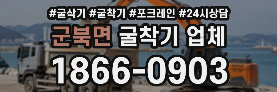 군북면 굴착기업체 상담 전화 1866-0903