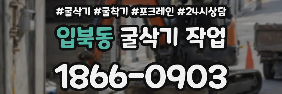 입북동 굴삭기 작업