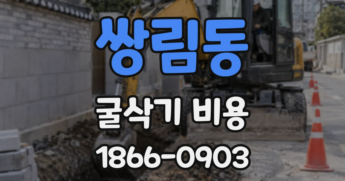 쌍림동 굴삭기 비용