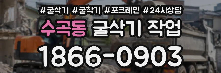 수곡동 굴삭기작업 상담 전화 1866-0903