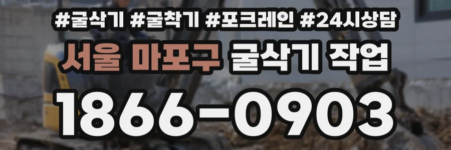 서울 마포구 굴삭기 작업