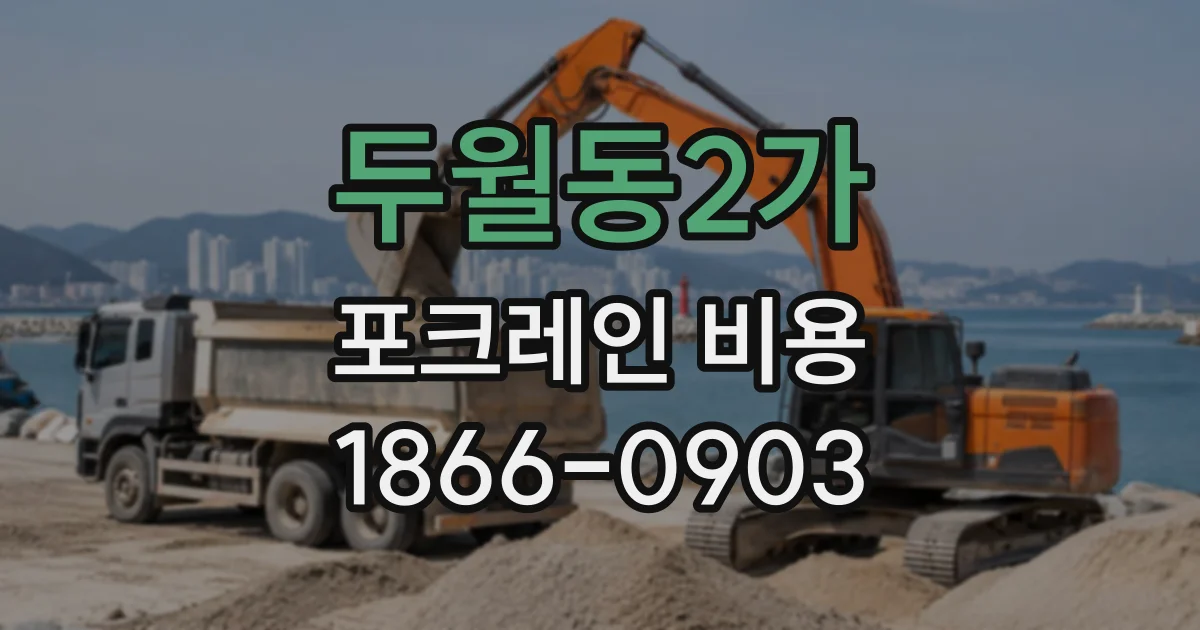 두월동2가 포크레인비용
