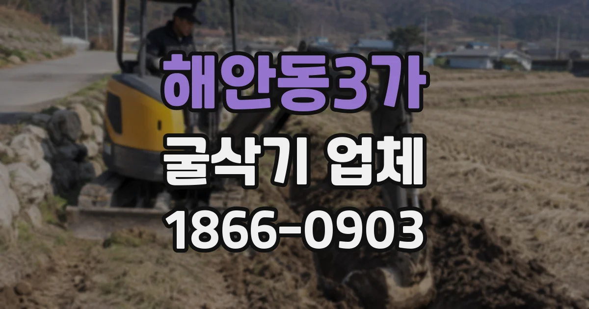 해안동3가 굴삭기 업체