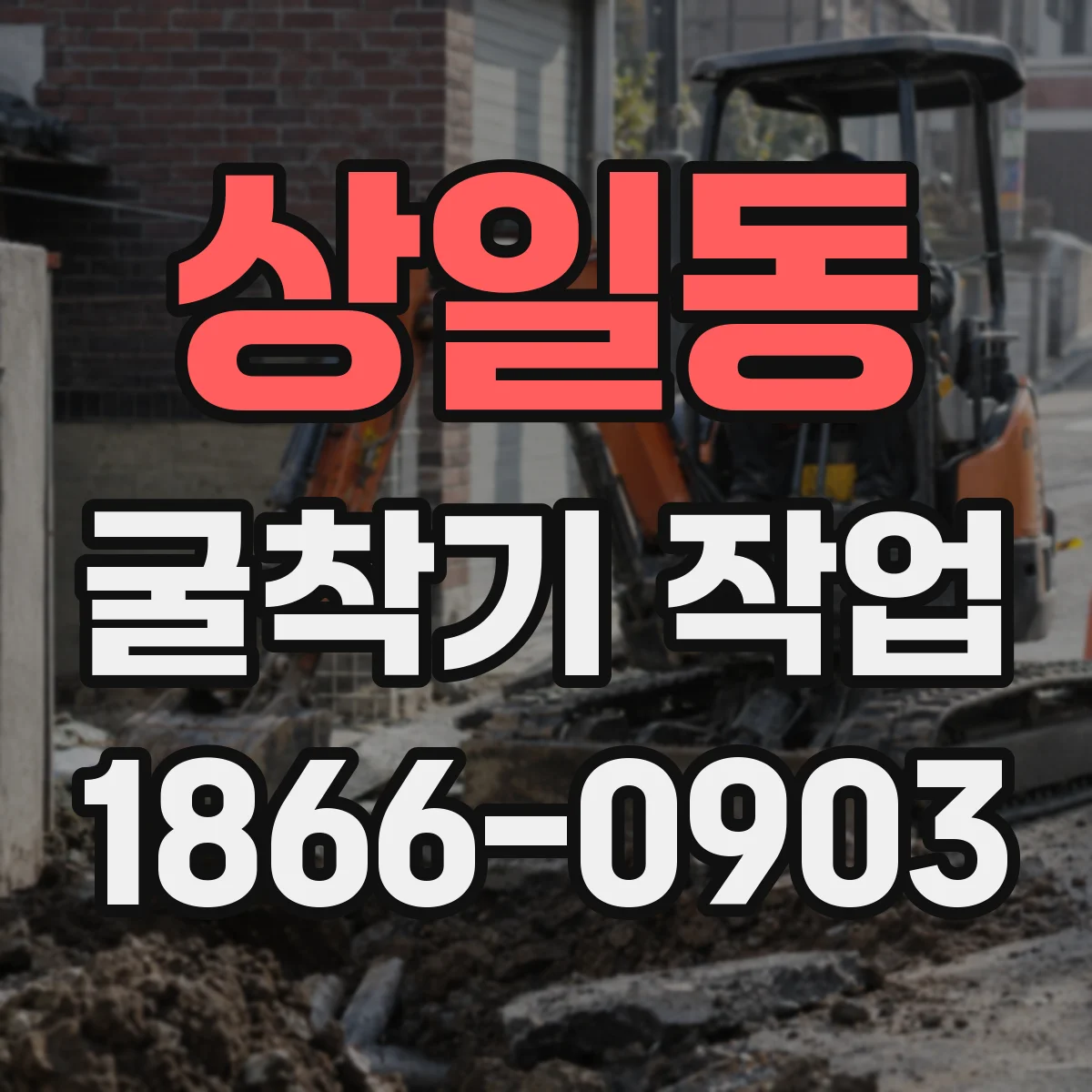 상일동 굴착기 작업