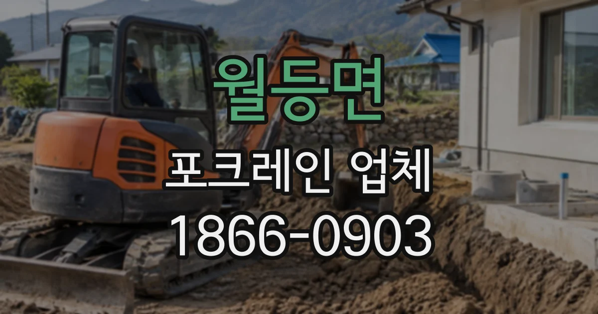 월등면 포크레인업체