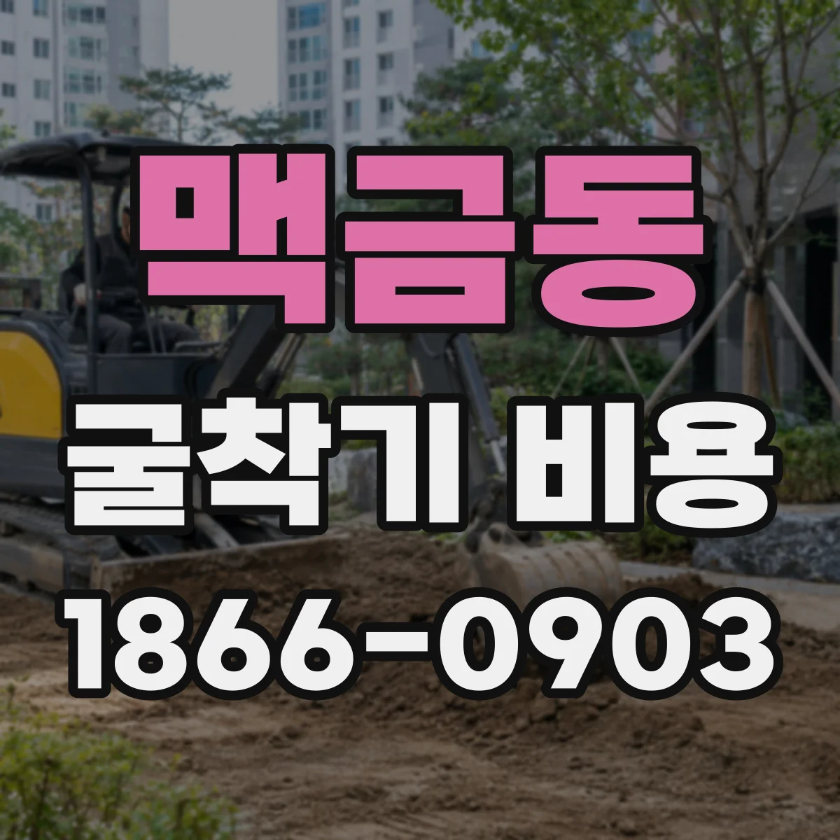 맥금동 굴착기 비용