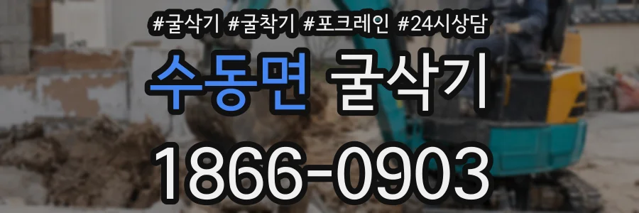 수동면 굴삭기
