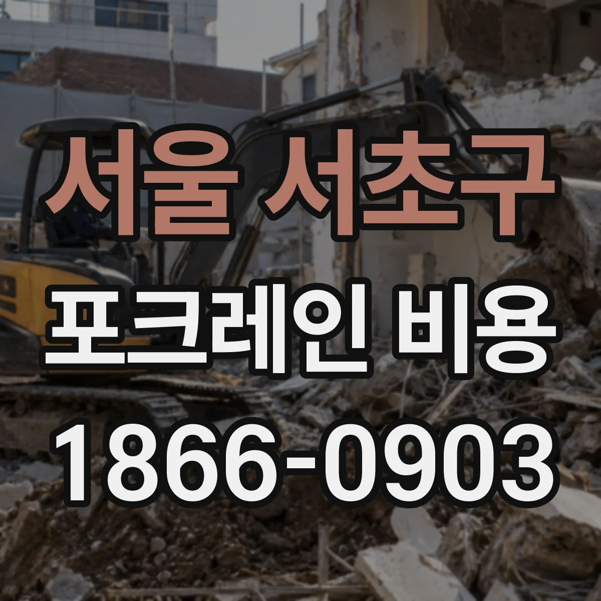 서울 서초구 포크레인 비용