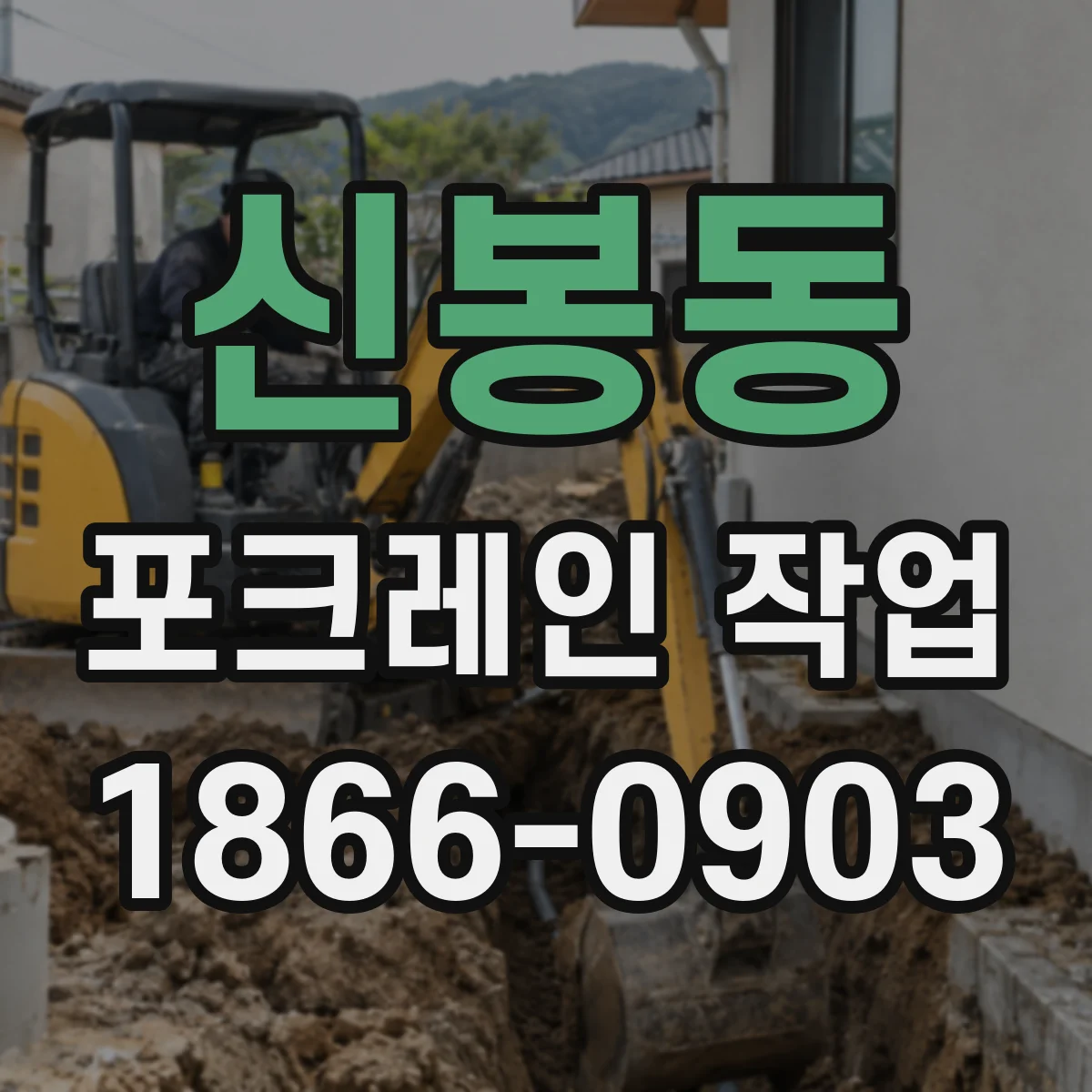 신봉동 포크레인 작업