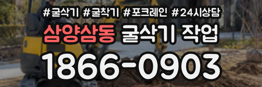 삼양삼동 굴삭기작업 상담 전화 1866-0903