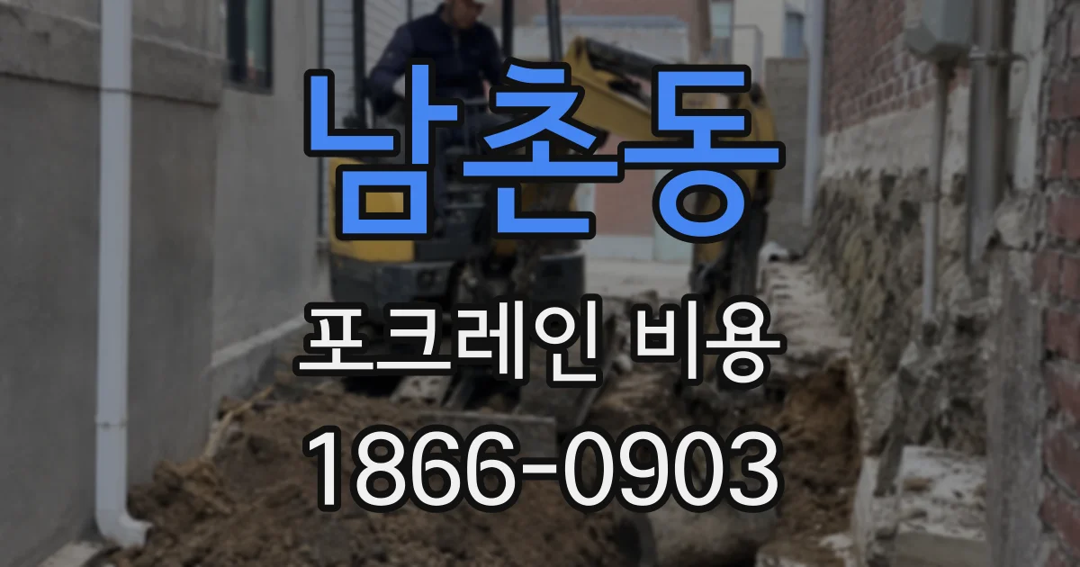 남촌동 포크레인 비용