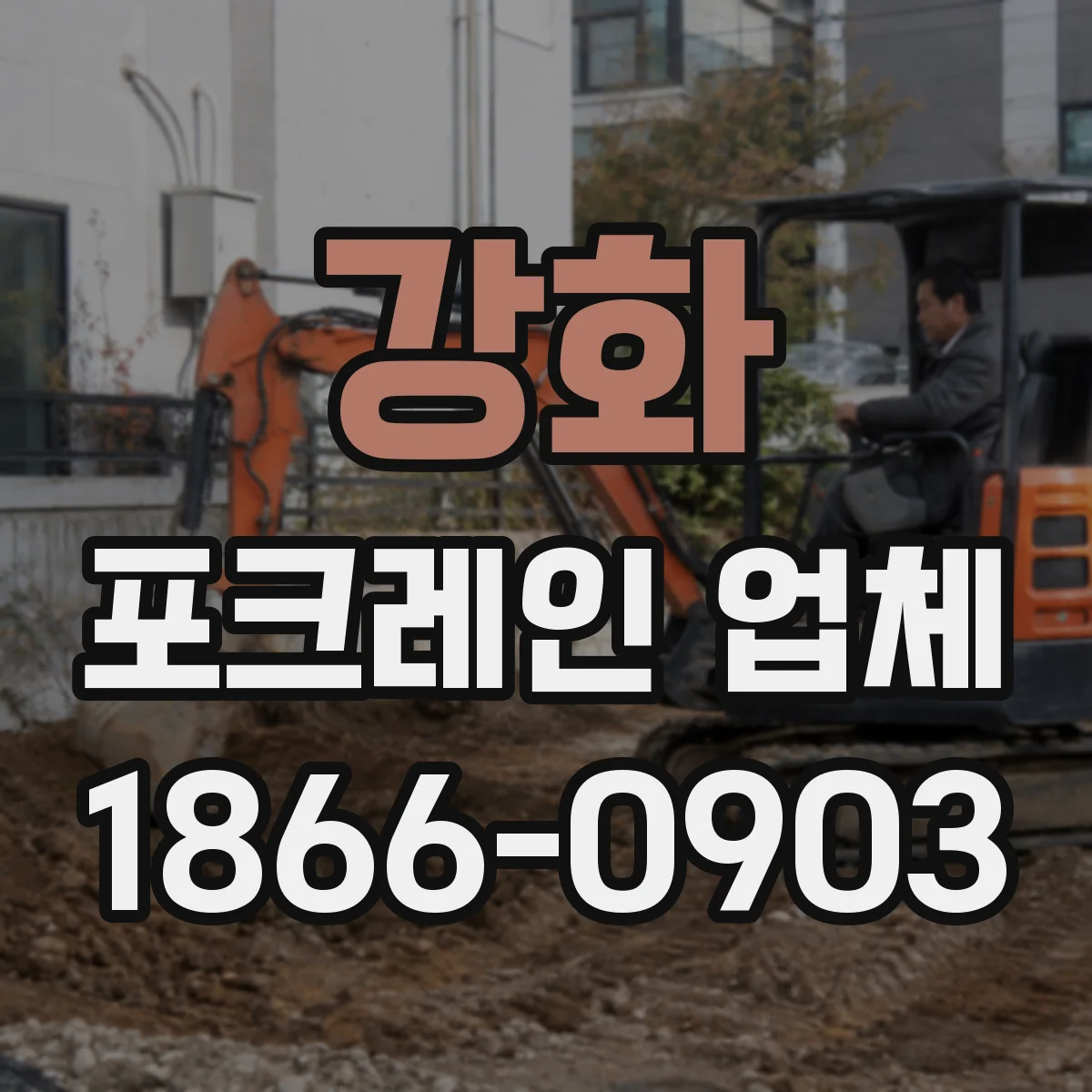 강화 포크레인 업체