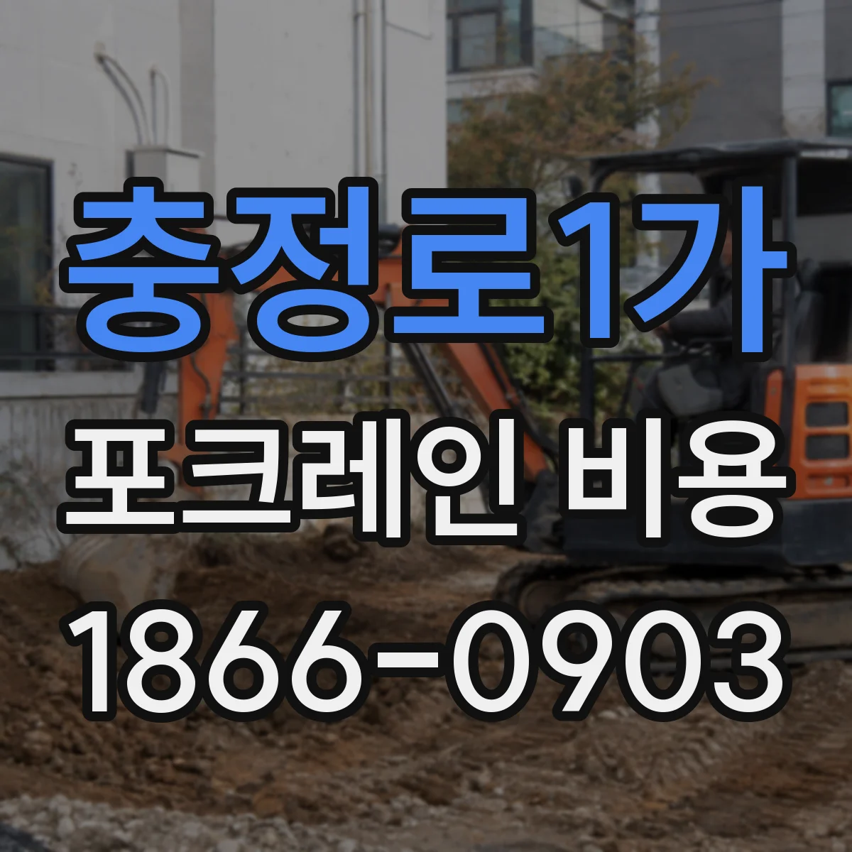 충정로1가 포크레인 비용