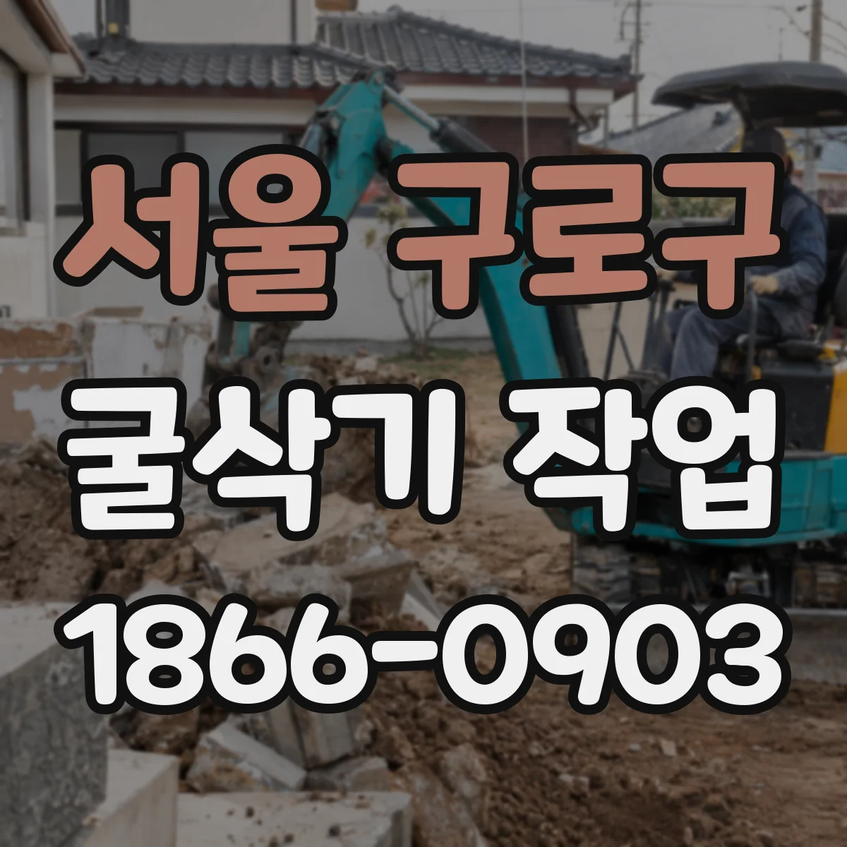 서울 구로구 굴삭기 작업