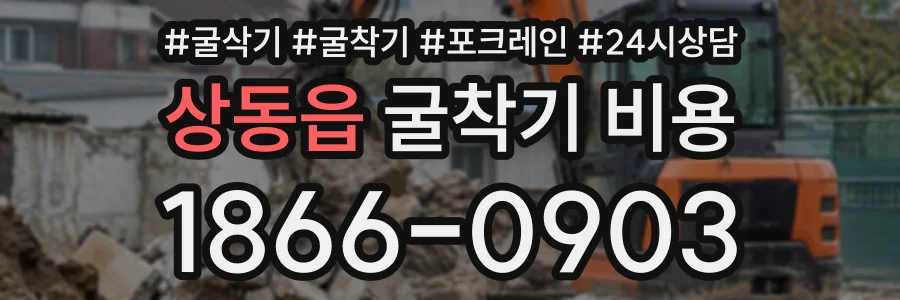 상동읍 굴착기비용 상담 전화 1866-0903