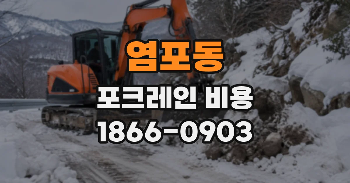 염포동 포크레인비용