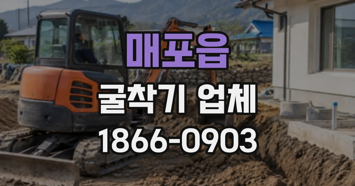 매포읍 굴착기업체