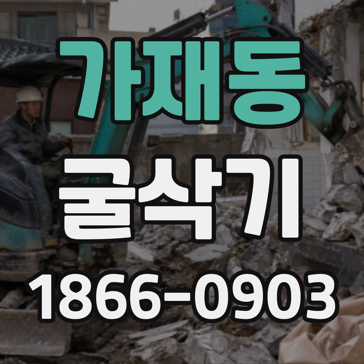 가재동 굴삭기