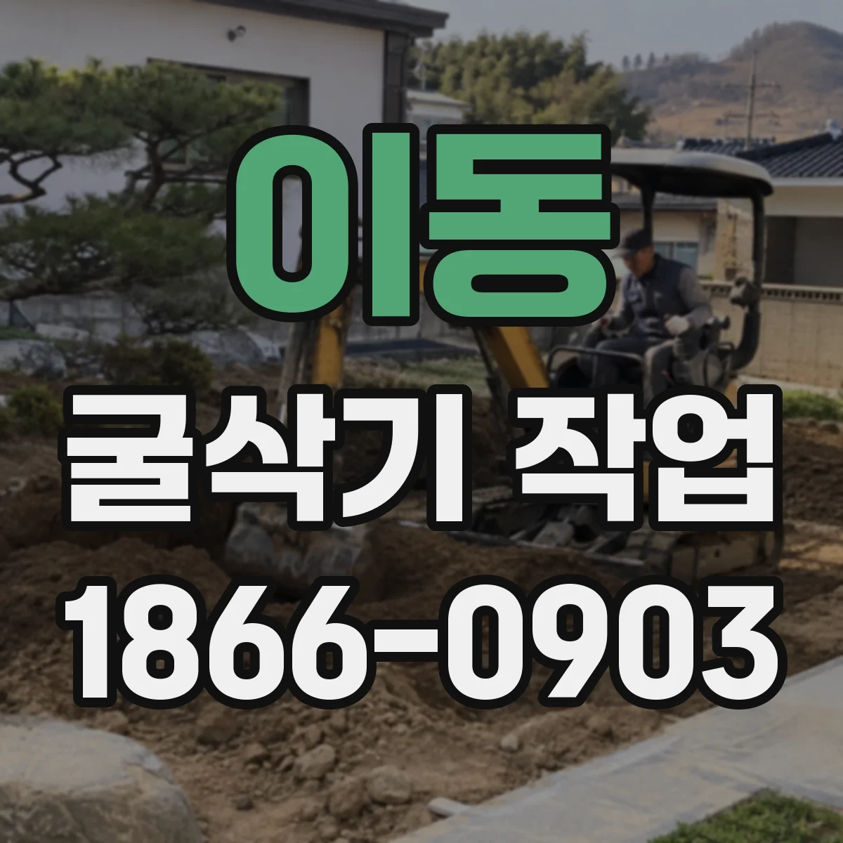 이동 굴삭기 작업