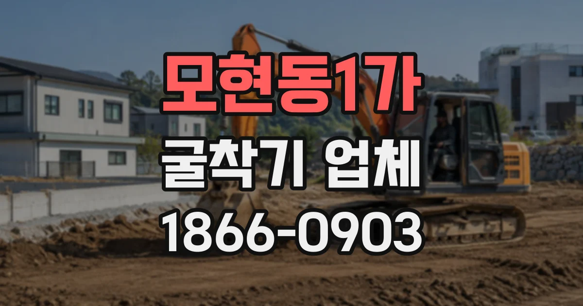 모현동1가 굴착기업체