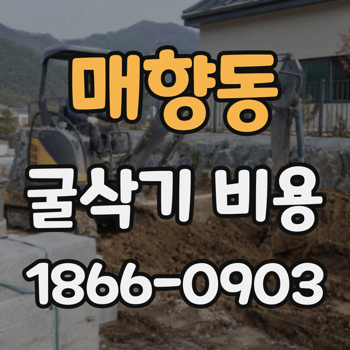 매향동 굴삭기 비용