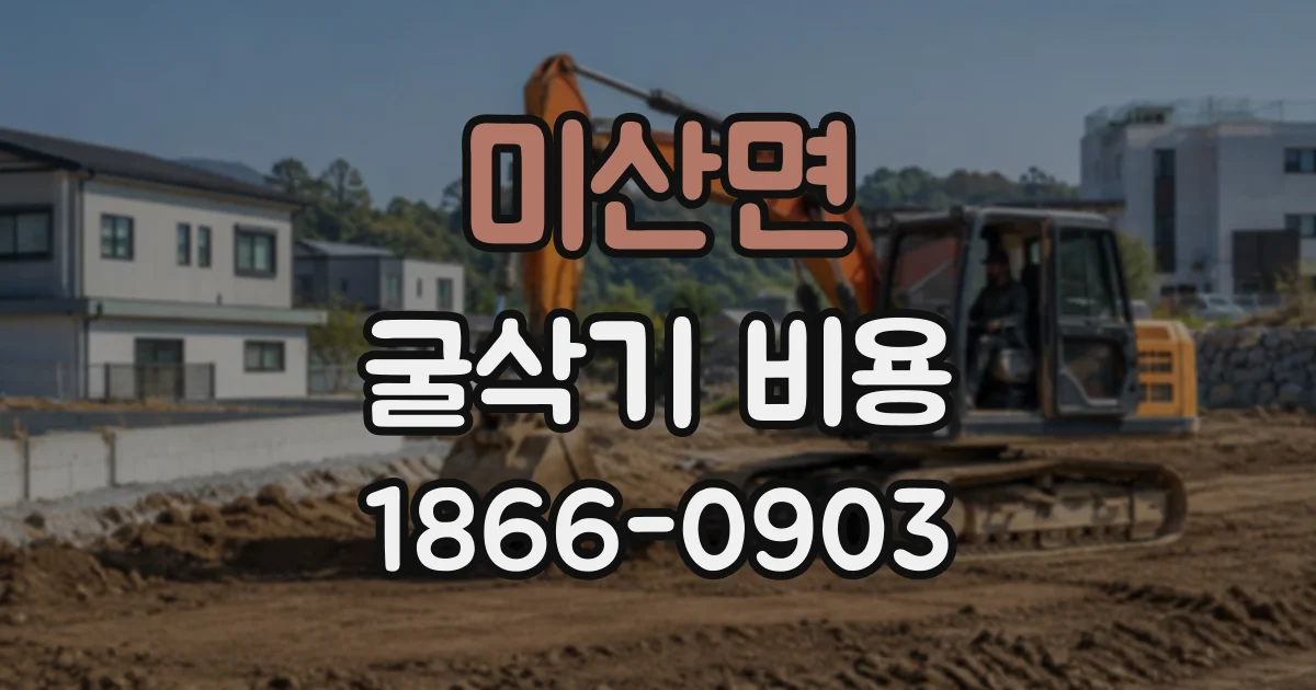 미산면 굴삭기비용