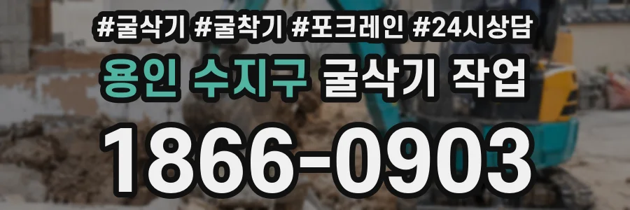 용인 수지구 굴삭기 작업