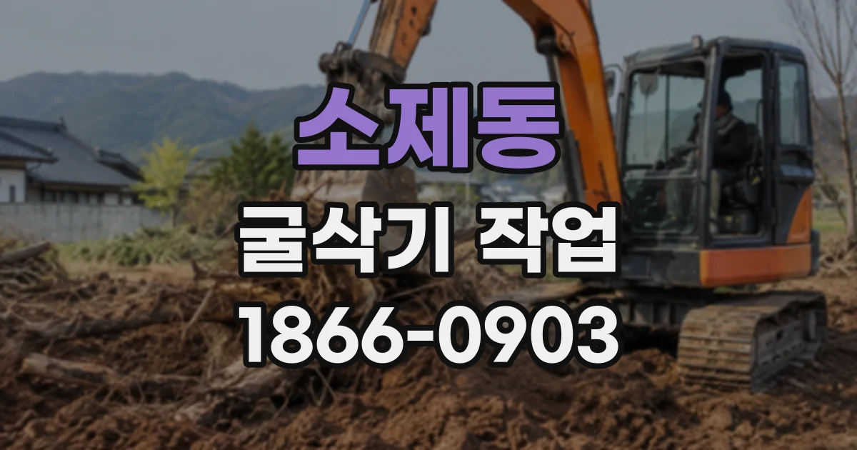 소제동 굴삭기작업