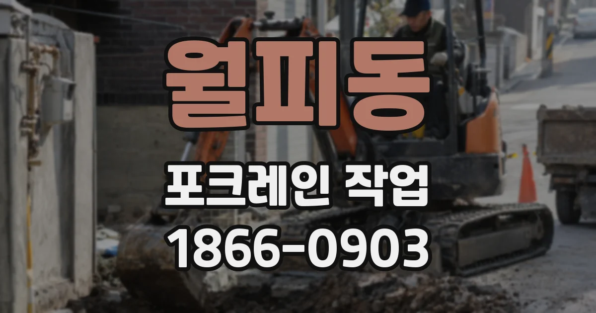 월피동 포크레인 작업