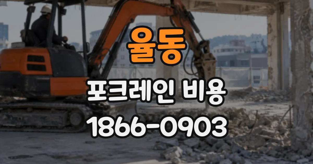 율동 포크레인비용