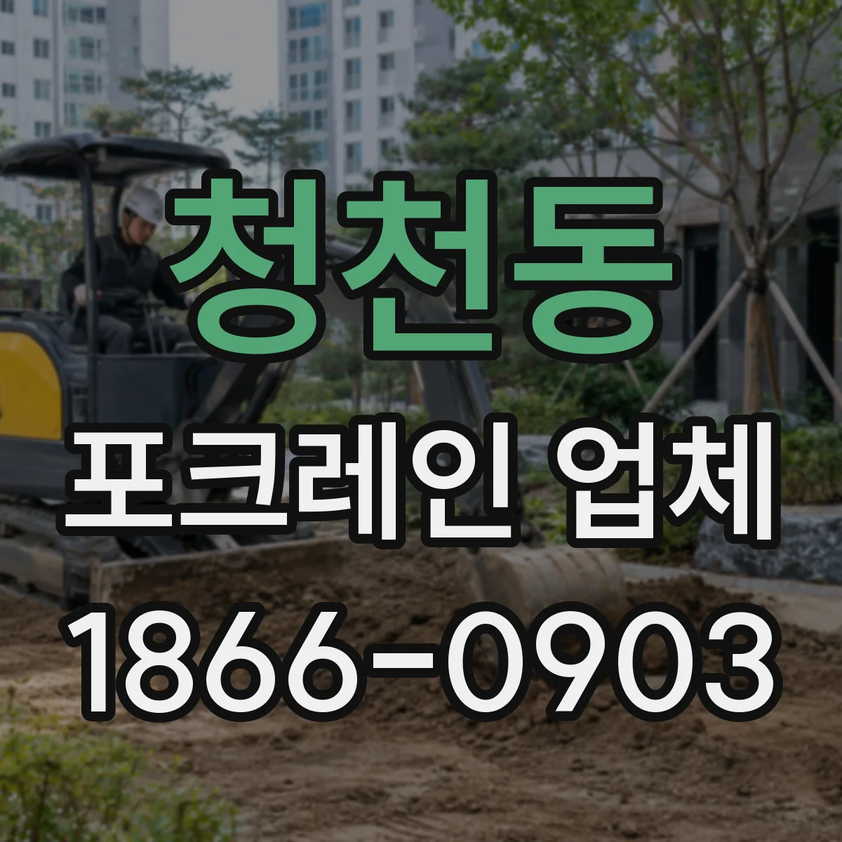청천동 포크레인 업체