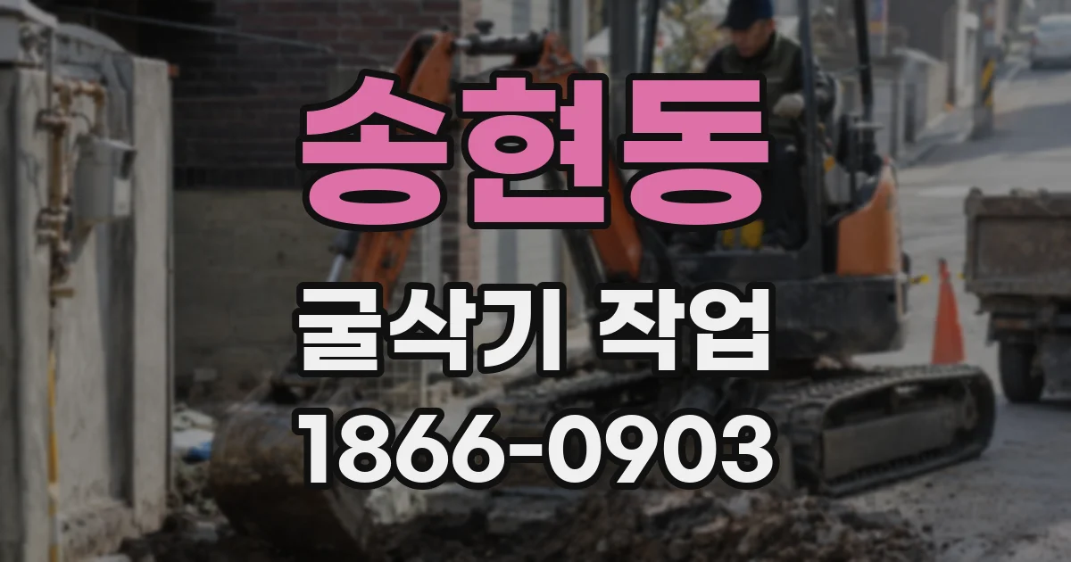 송현동 굴삭기 작업
