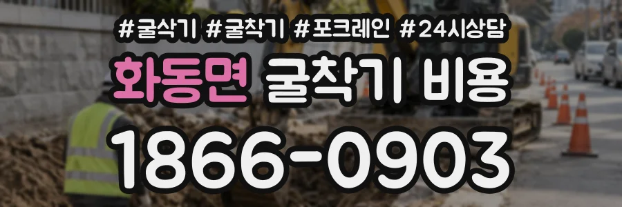 화동면 굴착기비용 상담 전화 1866-0903