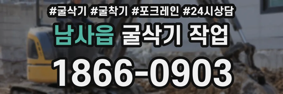 남사읍 굴삭기 작업