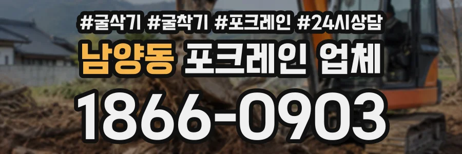 남양동 포크레인업체 상담 전화 1866-0903