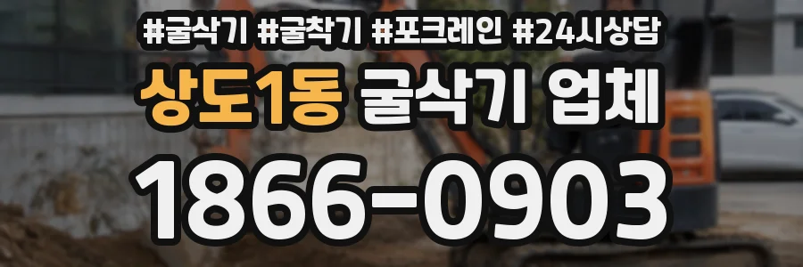 상도1동 굴삭기 업체