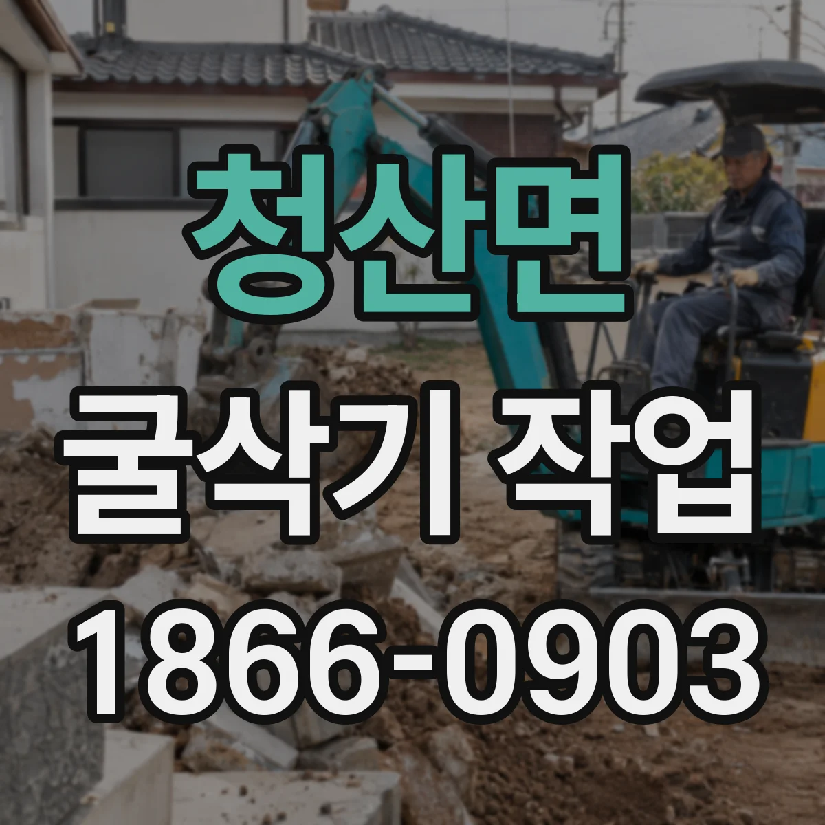 청산면 굴삭기 작업